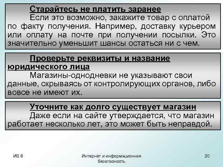 Старайтесь не платить заранее Если это возможно, закажите товар с оплатой по факту получения.