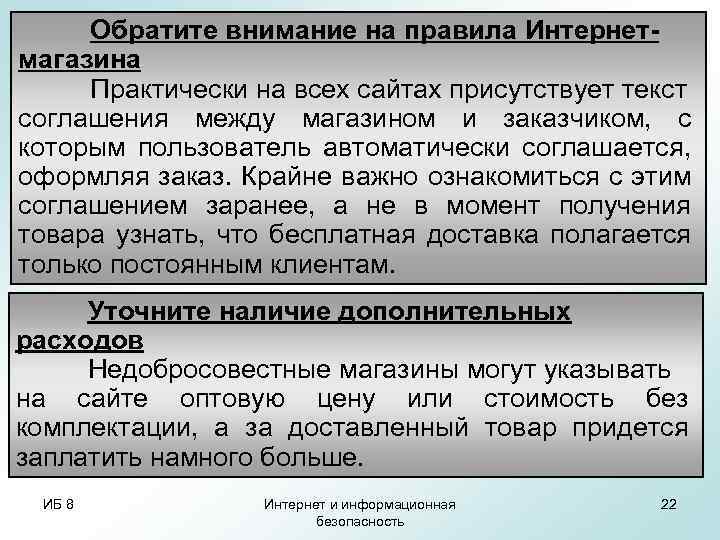 Обратите внимание на правила Интернетмагазина Практически на всех сайтах присутствует текст соглашения между магазином