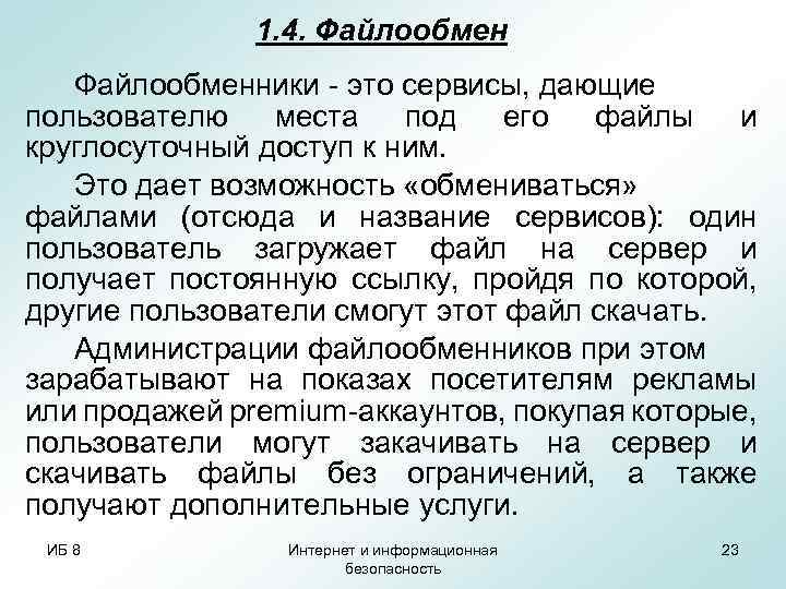 1. 4. Файлообменники - это сервисы, дающие пользователю места под его файлы и круглосуточный