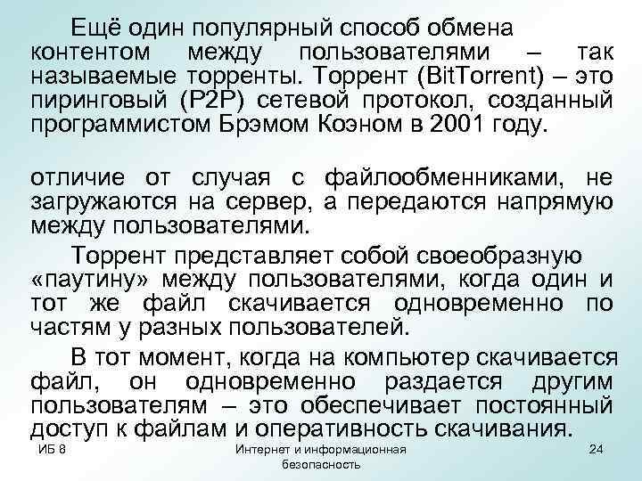 Ещё один популярный способ обмена контентом между пользователями – так называемые торренты. Торрент (Bit.