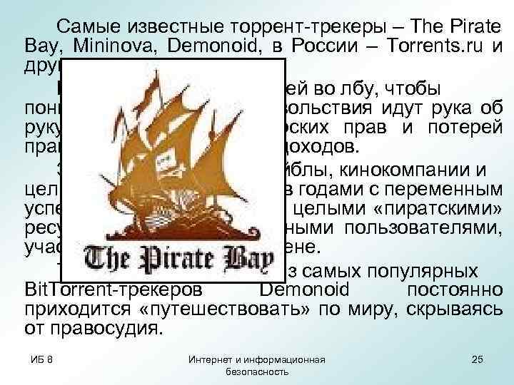 Самые известные торрент-трекеры – The Pirate Bay, Mininova, Demonoid, в России – Torrents. ru