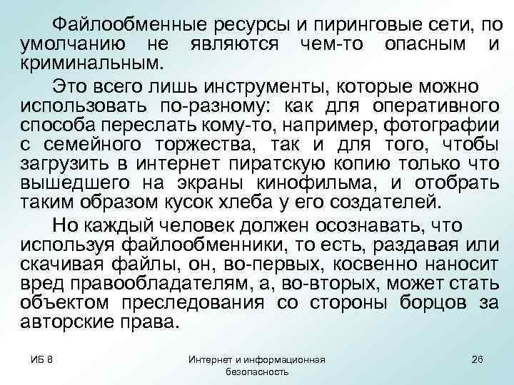 Файлообменные ресурсы и пиринговые сети, по умолчанию не являются чем-то опасным и криминальным. Это