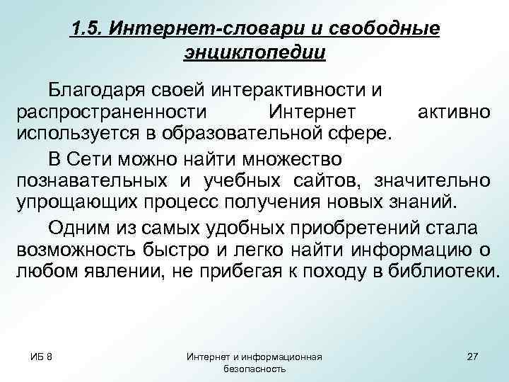 1. 5. Интернет-словари и свободные энциклопедии Благодаря своей интерактивности и распространенности Интернет активно используется
