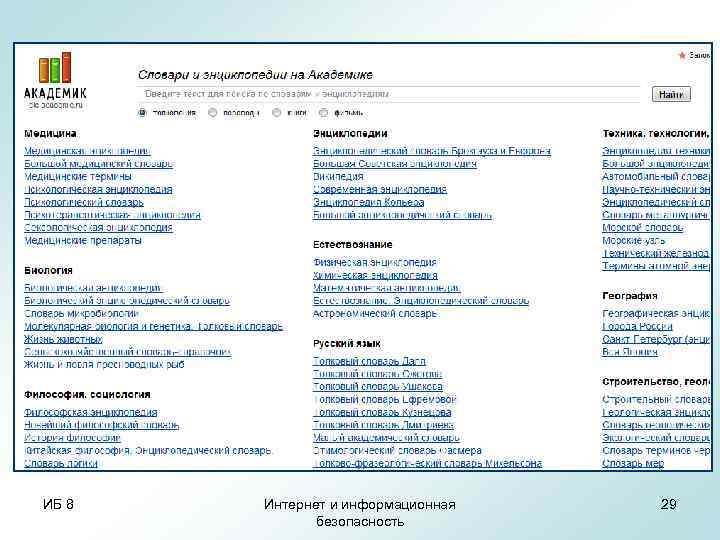 dic. academic. ru Словари и энциклопедии на Академике содержат удобный поисковик по толкованиям и