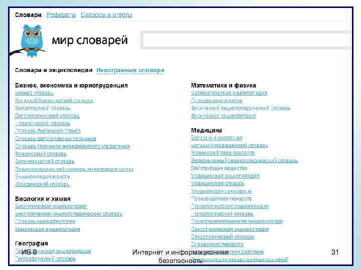 mirslovarei. com Мир словарей представляет собой коллекцию словарей и энциклопедий, поиск по которым осуществляется