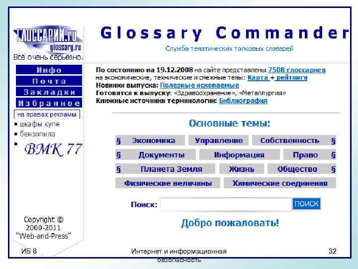 glossary. ru Служба тематических толковых словарей, которая является также педагогическим энциклопедическим словарем, содержим расшифровку