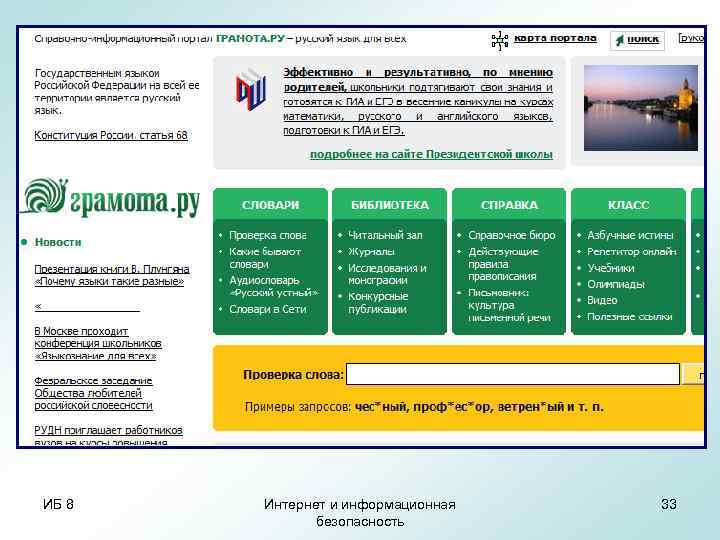 gramota. ru/slovari Словари русского языка можно найти на известном образовательном сайта Грамота. ру. Портал
