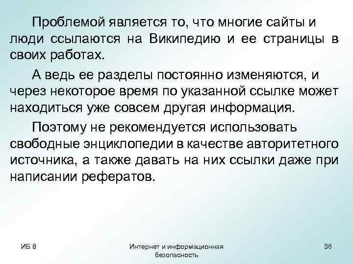 Проблемой является то, что многие сайты и люди ссылаются на Википедию и ее страницы