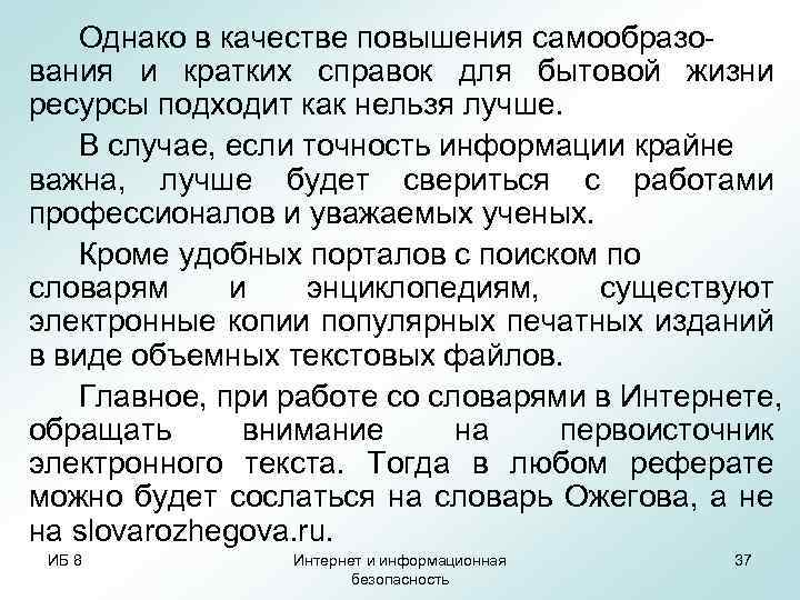 Однако в качестве повышения самообразования и кратких справок для бытовой жизни ресурсы подходит как