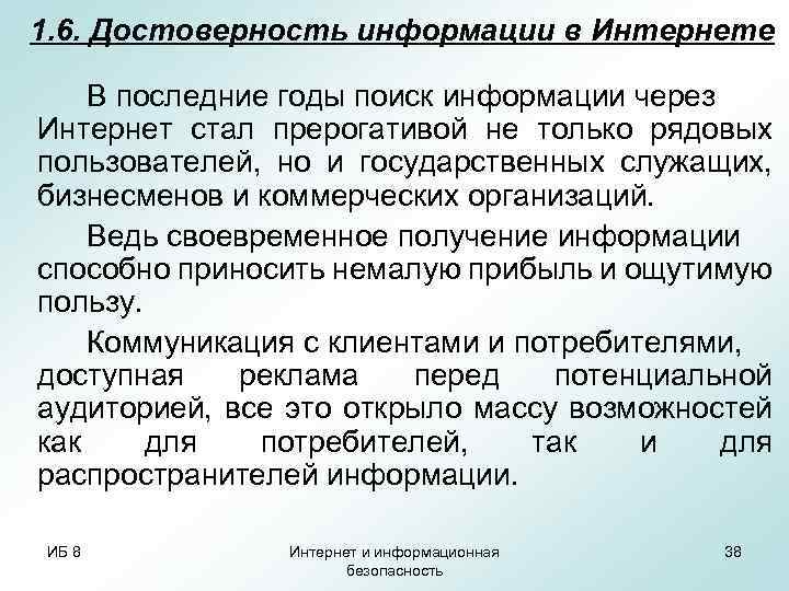 1. 6. Достоверность информации в Интернете В последние годы поиск информации через Интернет стал