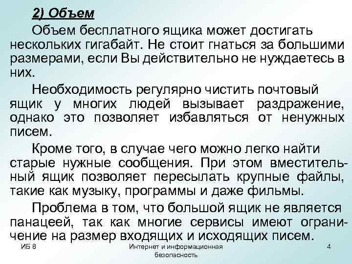 2) Объем бесплатного ящика может достигать нескольких гигабайт. Не стоит гнаться за большими размерами,