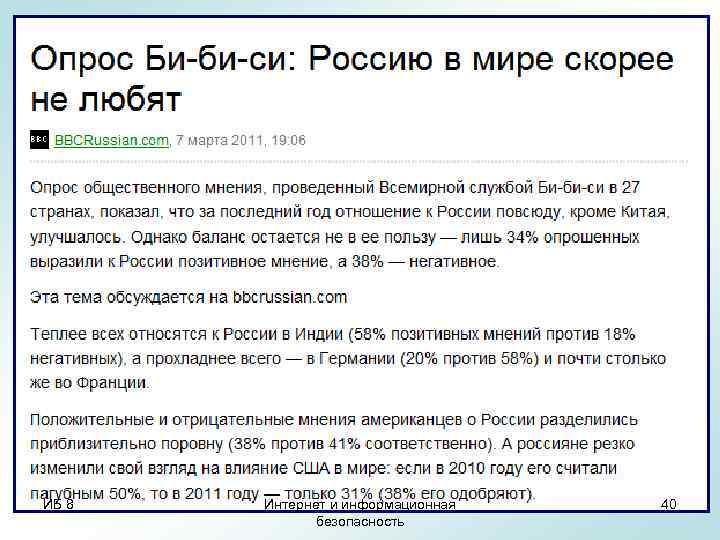 ИБ 8 Интернет и информационная безопасность 40 