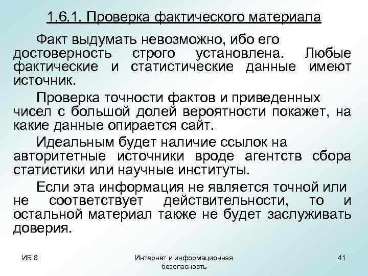 1. 6. 1. Проверка фактического материала Факт выдумать невозможно, ибо его достоверность строго установлена.