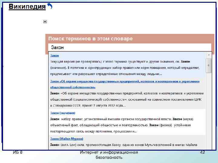 ИБ 8 Интернет и информационная безопасность 42 