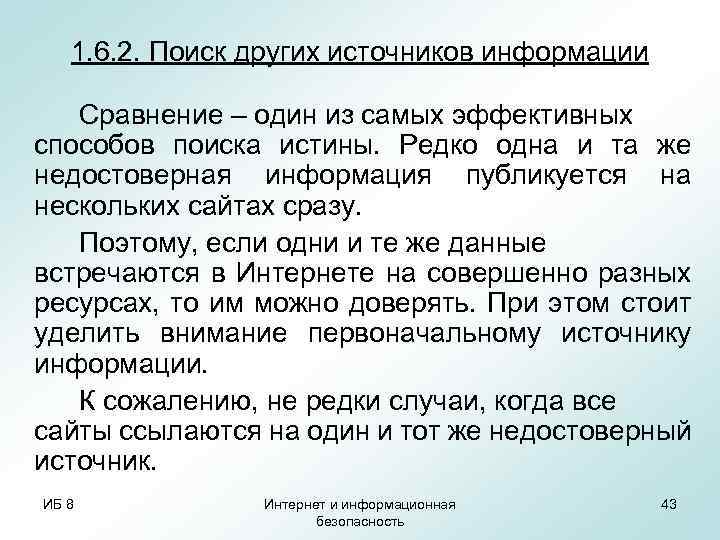 1. 6. 2. Поиск других источников информации Сравнение – один из самых эффективных способов