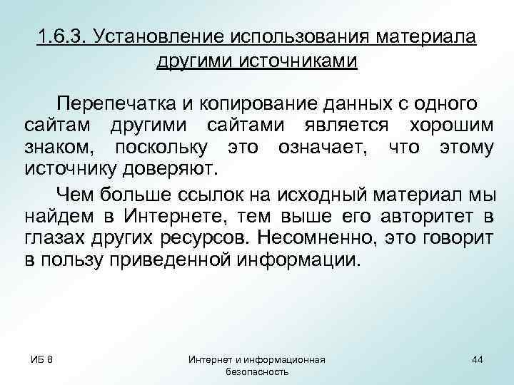 1. 6. 3. Установление использования материала другими источниками Перепечатка и копирование данных с одного
