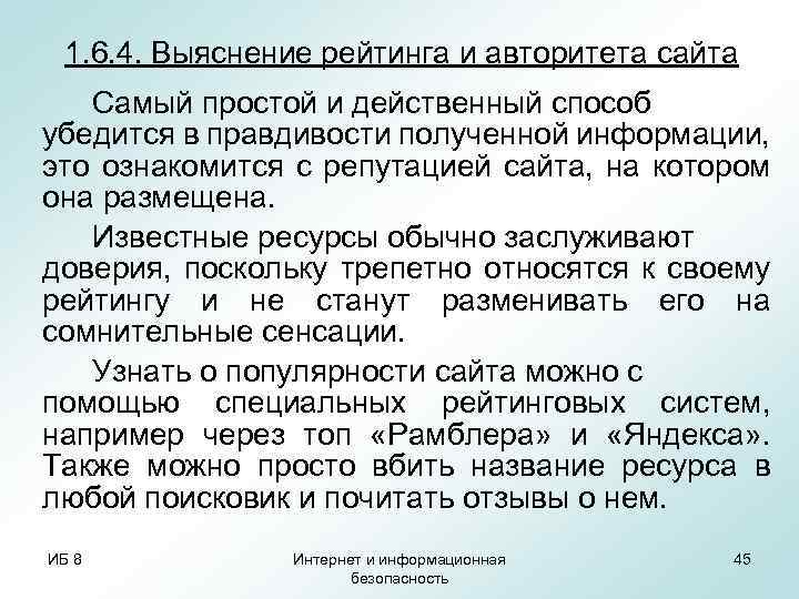 1. 6. 4. Выяснение рейтинга и авторитета сайта Самый простой и действенный способ убедится