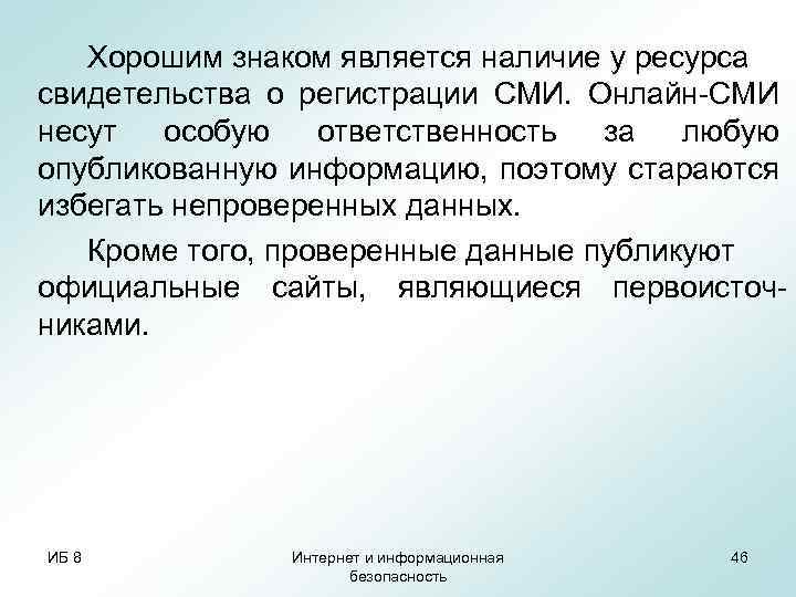 Хорошим знаком является наличие у ресурса свидетельства о регистрации СМИ. Онлайн-СМИ несут особую ответственность