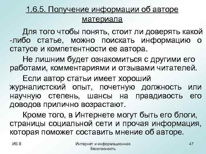 1. 6. 5. Получение информации об авторе материала Для того чтобы понять, стоит ли