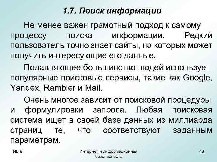 1. 7. Поиск информации Не менее важен грамотный подход к самому процессу поиска информации.
