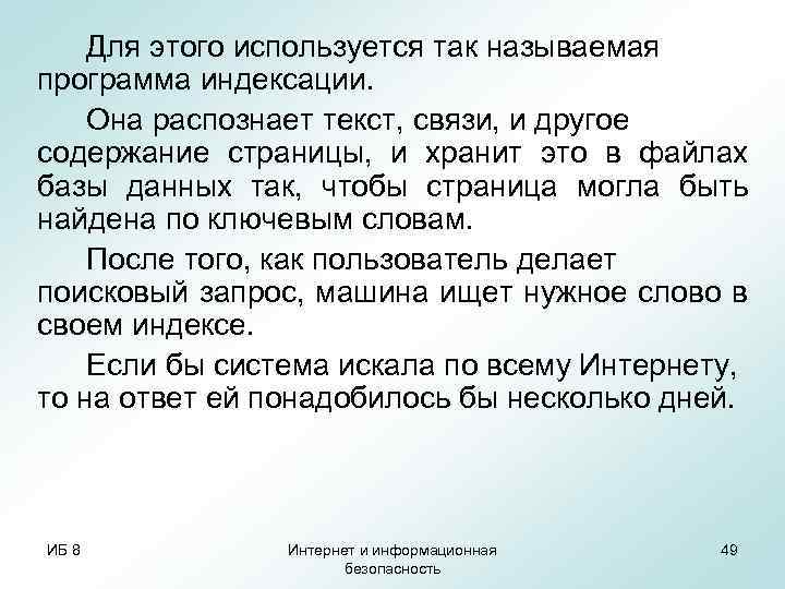 Для этого используется так называемая программа индексации. Она распознает текст, связи, и другое содержание