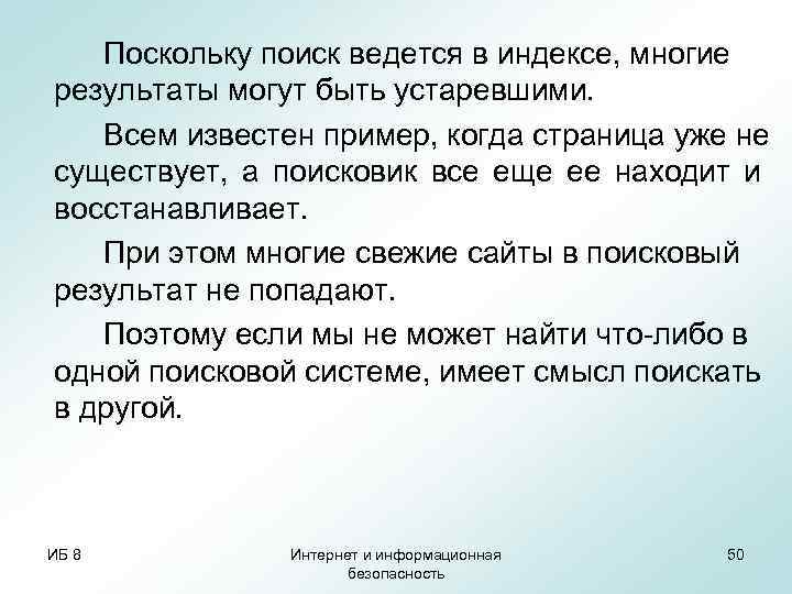 Поскольку поиск ведется в индексе, многие результаты могут быть устаревшими. Всем известен пример, когда