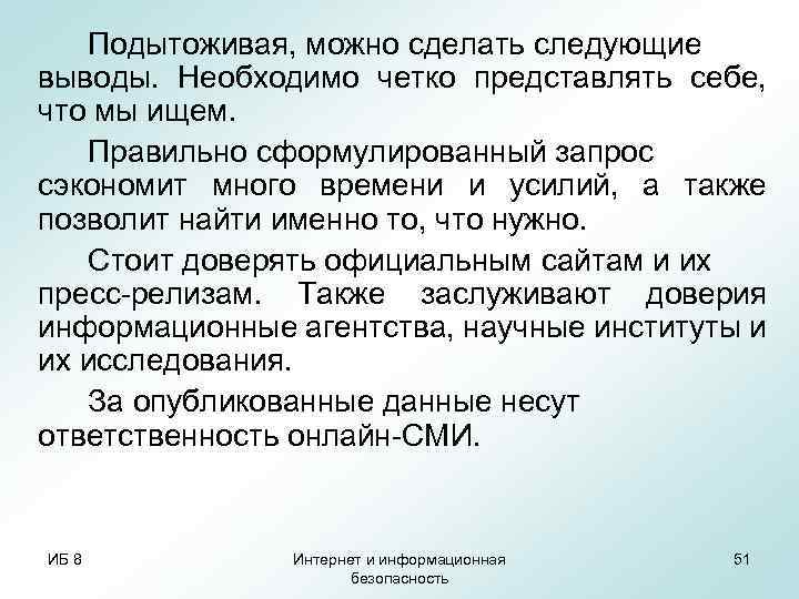 Подытоживая, можно сделать следующие выводы. Необходимо четко представлять себе, что мы ищем. Правильно сформулированный