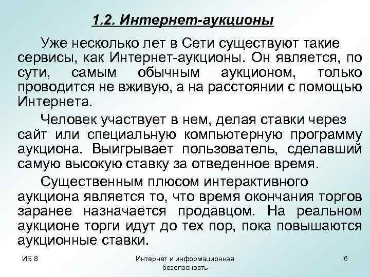 1. 2. Интернет-аукционы Уже несколько лет в Сети существуют такие сервисы, как Интернет-аукционы. Он