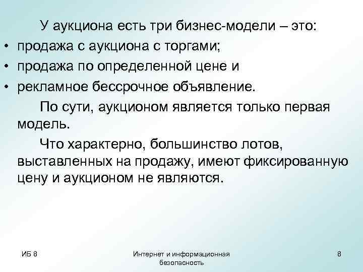 У аукциона есть три бизнес-модели – это: • продажа с аукциона с торгами; •