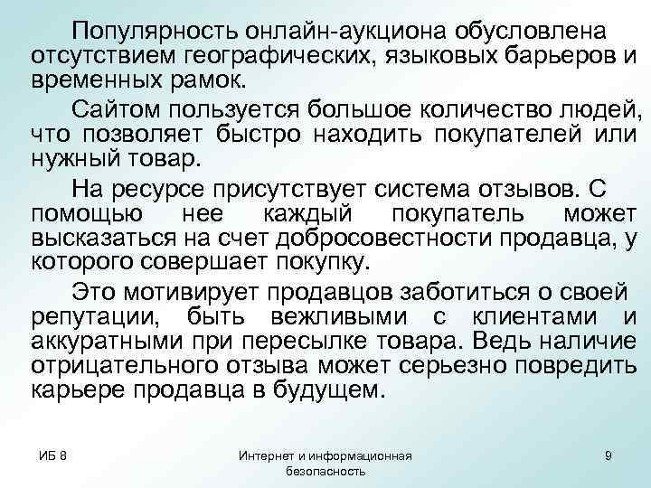 Популярность онлайн-аукциона обусловлена отсутствием географических, языковых барьеров и временных рамок. Сайтом пользуется большое количество