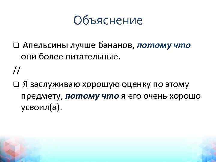 Объяснение q Апельсины лучше бананов, потому что они более питательные. // q Я заслуживаю