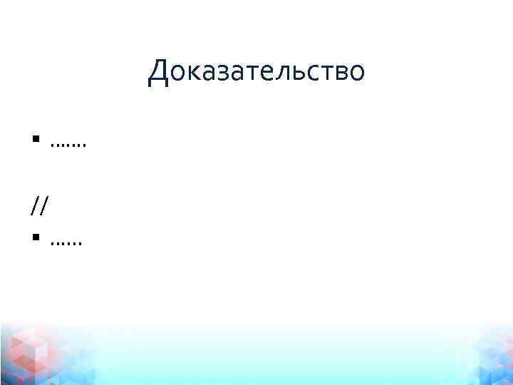 Доказательство § ……. // § …. . . 