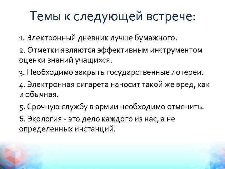 Темы к следующей встрече: 1. Электронный дневник лучше бумажного. 2. Отметки являются эффективным инструментом