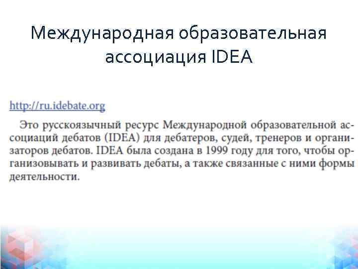 Международная образовательная ассоциация IDEA 