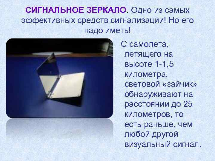 СИГНАЛЬНОЕ ЗЕРКАЛО. Одно из самых эффективных средств сигнализации! Но его надо иметь! С самолета,