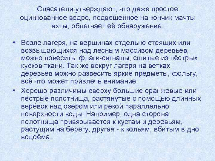 Спасатели утверждают, что даже простое оцинкованное ведро, подвешенное на кончик мачты яхты, облегчает её