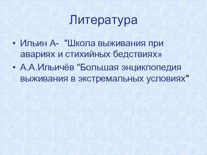 Литература • Ильин А- 