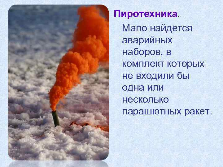 Пиротехника. Мало найдется аварийных наборов, в комплект которых не входили бы одна или несколько