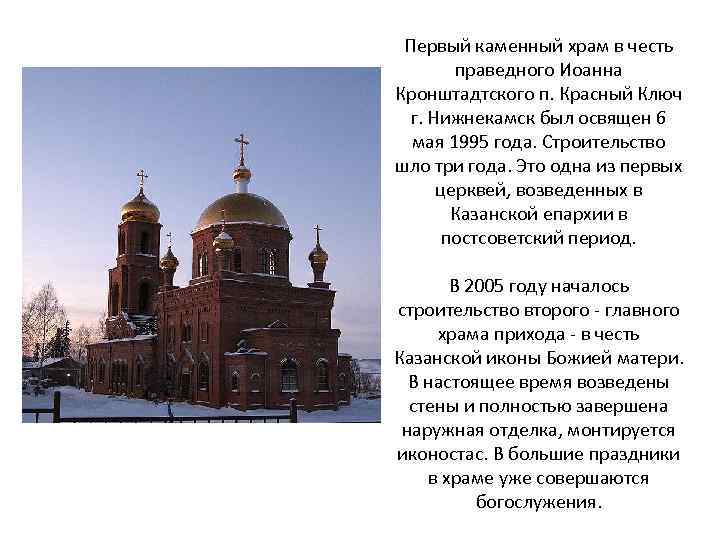 Первый каменный храм в честь праведного Иоанна Кронштадтского п. Красный Ключ г. Нижнекамск был