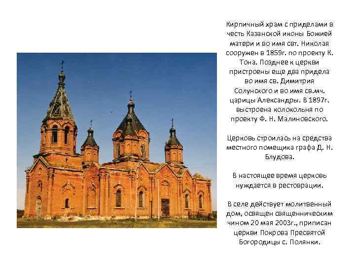 Кирпичный храм с приделами в честь Казанской иконы Божией матери и во имя свт.