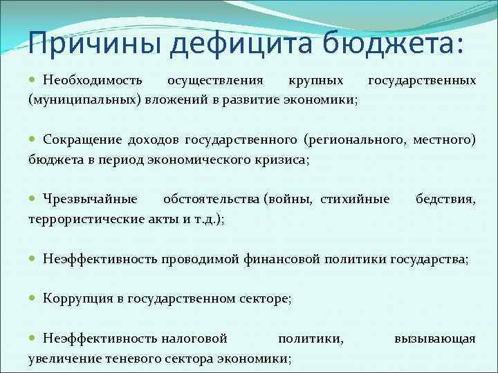 Что такое дефицит бюджета. Причины бюджетного дефицита. Причины дефицита бюджета. Причины дефицита государственного бюджета. Причины возникновения дефицита бюджета.