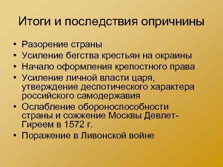 Итоги и последствия опричнины • • Разорение страны Усиление бегства крестьян на окраины Начало