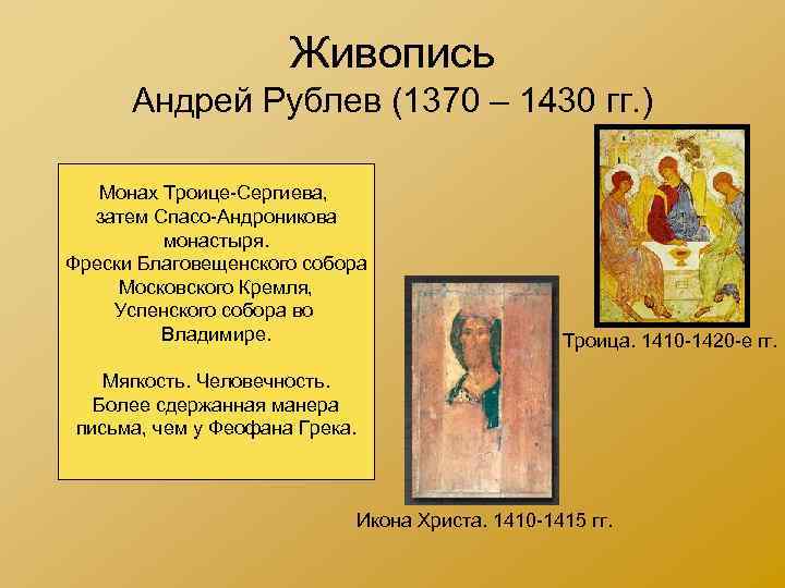 Живопись Андрей Рублев (1370 – 1430 гг. ) Монах Троице-Сергиева, затем Спасо-Андроникова монастыря. Фрески