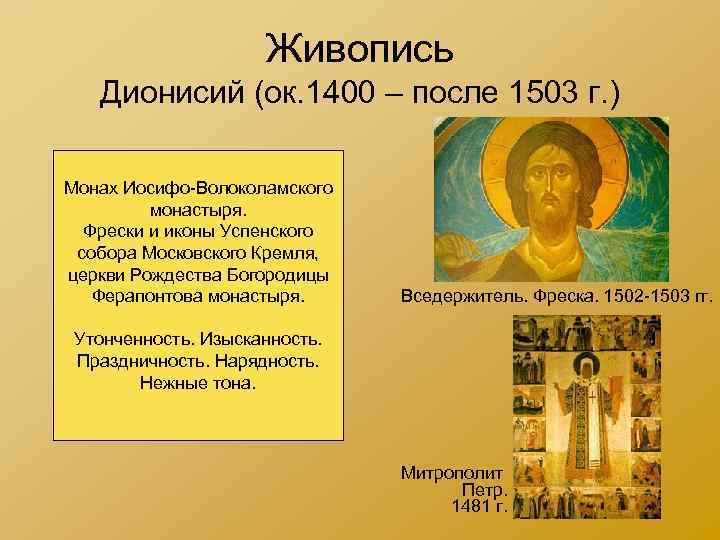 Живопись Дионисий (ок. 1400 – после 1503 г. ) Монах Иосифо-Волоколамского монастыря. Фрески и