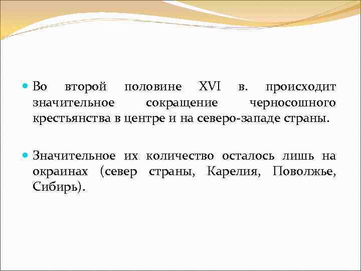  Во второй половине XVI в. происходит значительное сокращение черносошного крестьянства в центре и