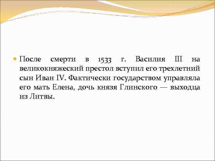  После смерти в 1533 г. Василия III на великокняжеский престол вступил его трехлетний