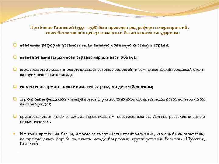 При Елене Глинской (1533— 1538) был проведен ряд реформ и мероприятий, способствовавших централизации и