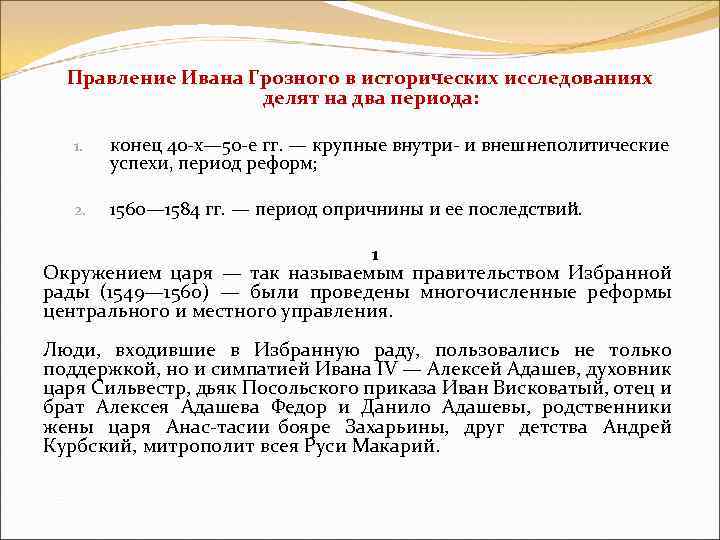 Правление Ивана Грозного в исторических исследованиях делят на два периода: 1. конец 40 х—
