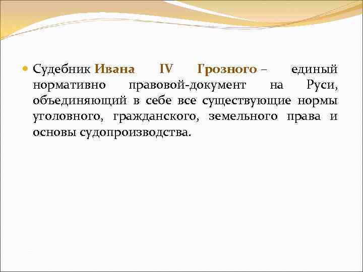  Судебник Ивана IV Грозного – единый нормативно правовой документ на Руси, объединяющий в