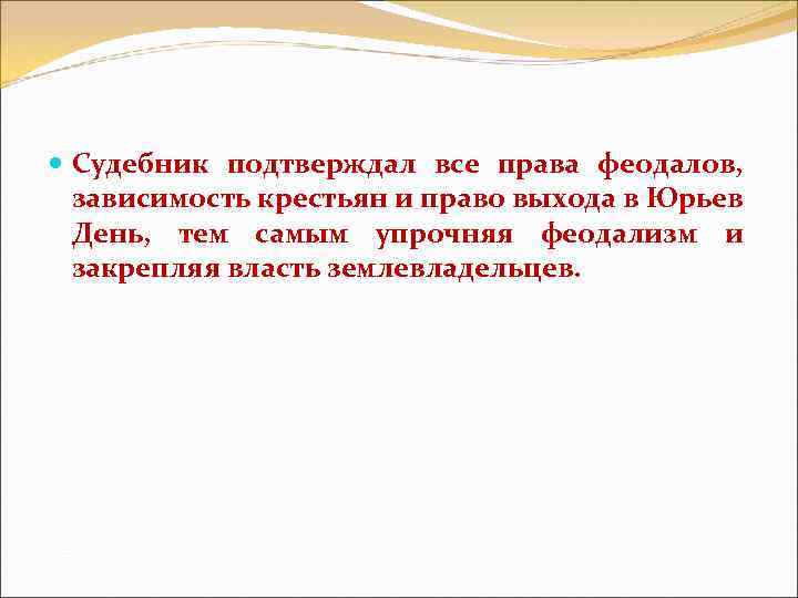  Судебник подтверждал все права феодалов, зависимость крестьян и право выхода в Юрьев День,